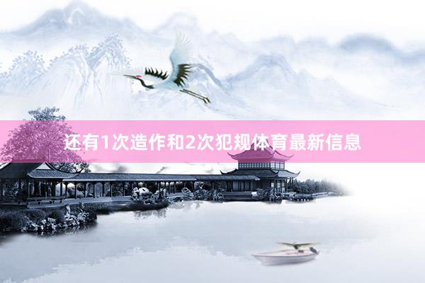还有1次造作和2次犯规体育最新信息